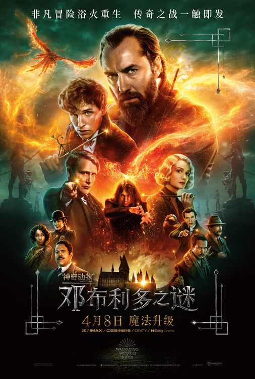 《神奇动物：邓布利多之谜》定档4月8日 抢先北美一周上映