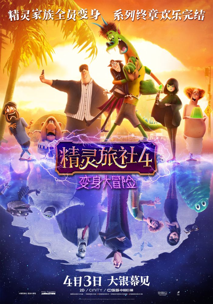 《精灵旅社4》内地定档4月3日上映 曝中国独家版海报