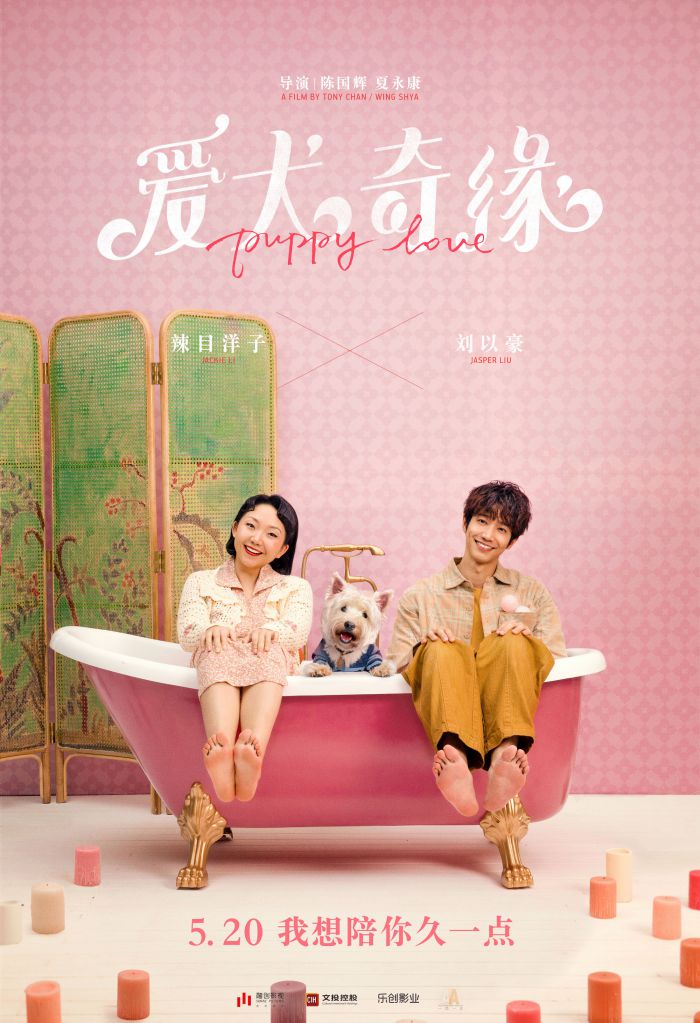 《爱犬奇缘》定档5月20日 冯绍峰娜扎演绎夏日爱情喜剧