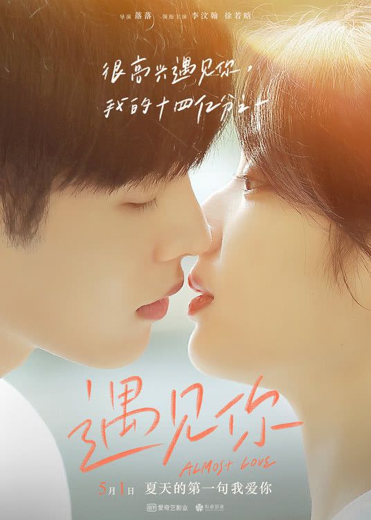 《遇见你》发布“夏日初吻”海报及“爱的曝光”剧照