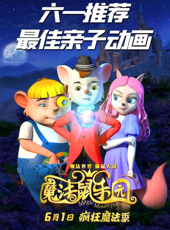 动画电影《魔法鼠乐园》6月1日全国上映！