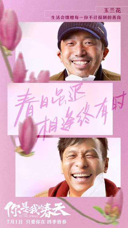 电影《你是我的春天》曝“笑颜”版海报