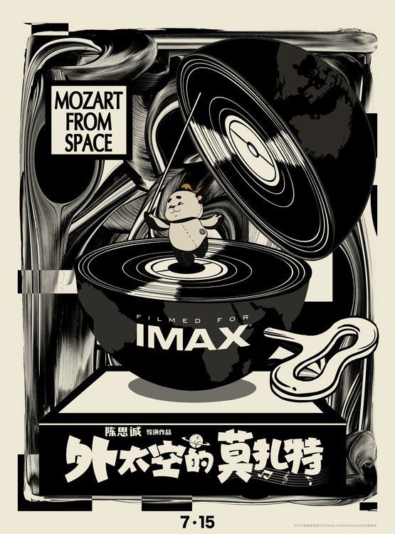 《外太空的莫扎特》发布IMAX专属海报