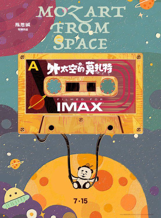 《外太空的莫扎特》发布IMAX专属海报