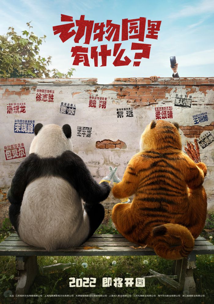 电影《动物园里有什么？》发布“即将开园”先导海报，并官宣演员阵容