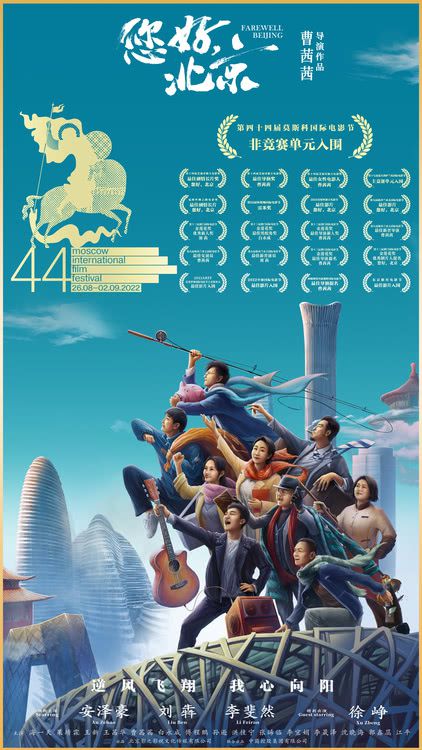 电影《您好，北京》入围莫斯科国际电影节名单