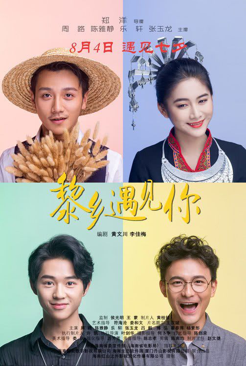 电影《黎乡遇见你》定档8月4日七夕节全国上映