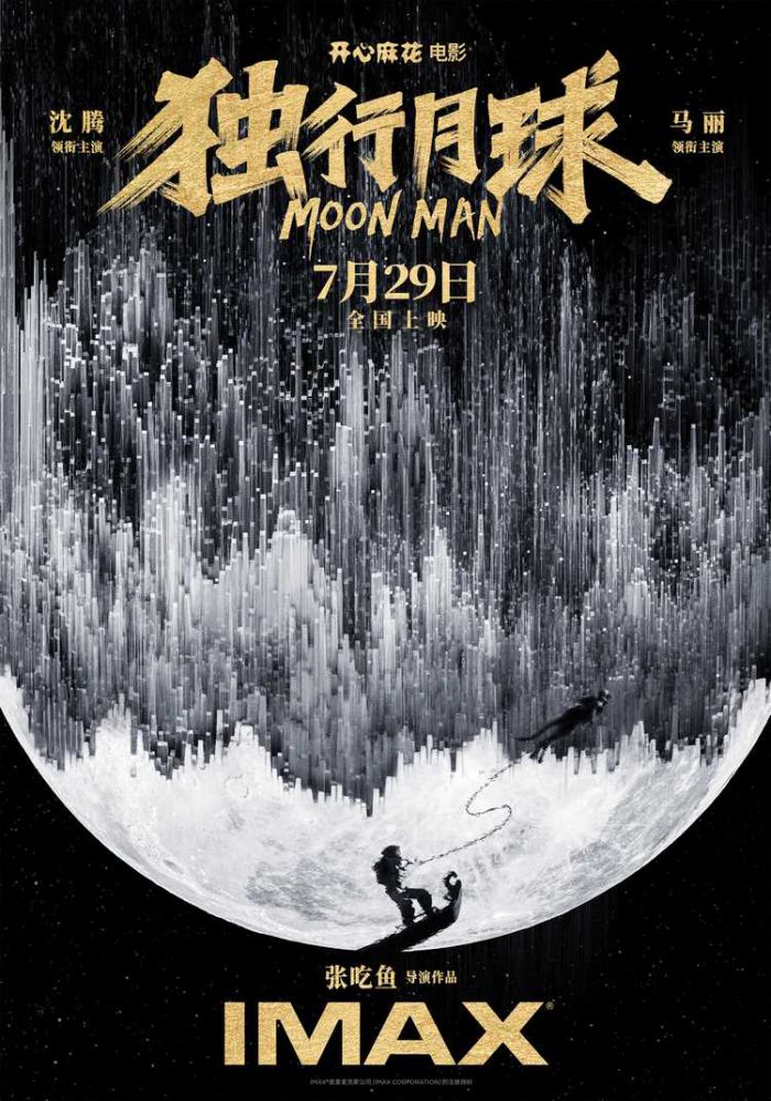 《独行月球》超前点映反响热烈 IMAX“月圆梦圆”专场获赞暖心