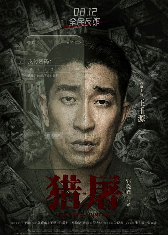 电影《猎屠》发布终极预告和海报 8月12日全国公映