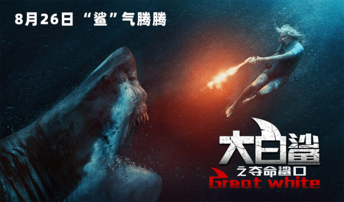 《大白鲨之夺命鲨口》8.26沉浸式人鲨大战，高燃震撼等你体验！