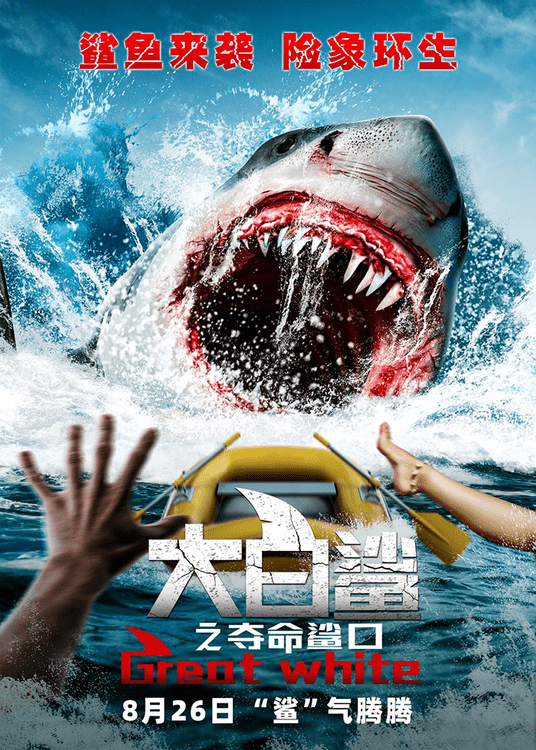 《大白鲨之夺命鲨口》8.26沉浸式人鲨大战，高燃震撼等你体验！