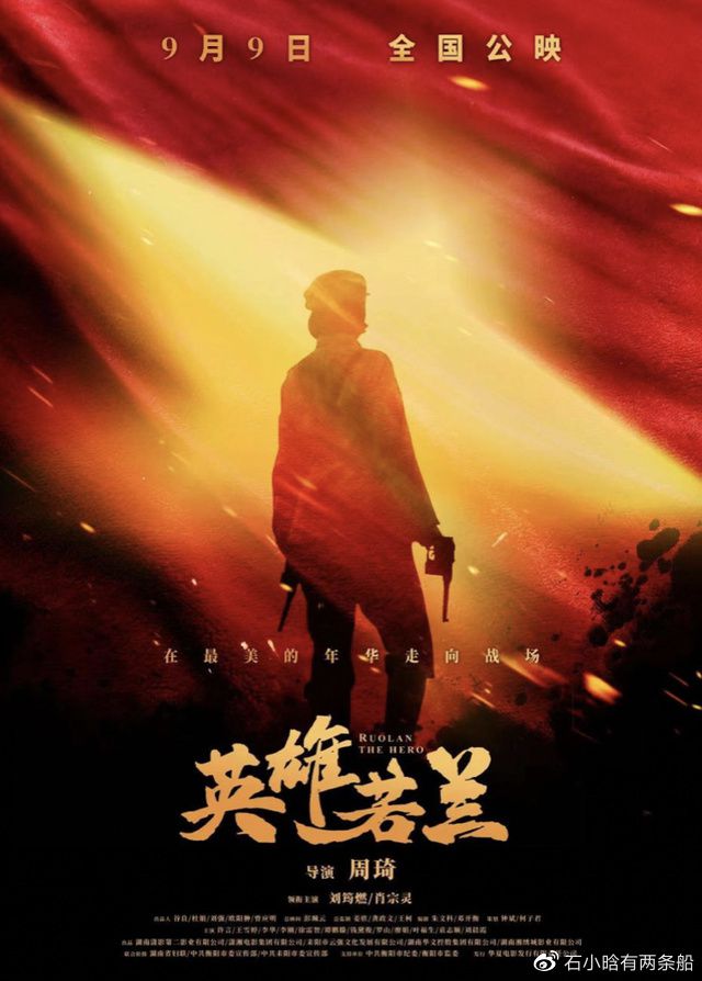 电影《英雄若兰》曝定档海报 将于9月9日在全国院线上映