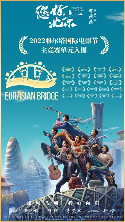 电影《您好，北京》 入围2022雅尔塔国际电影节