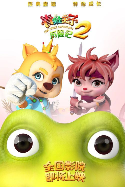 动画电影《青蛙王子历险记2》发布主海报
