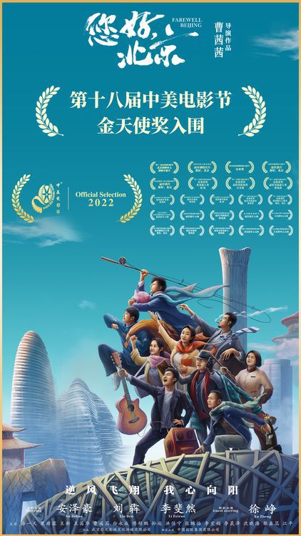 电影《您好，北京》入围第十八届中美电影节金天使奖