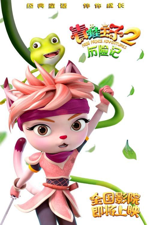 《青蛙王子历险记2》即将上映！开启一场王子变青蛙的欢乐大冒险吧！
