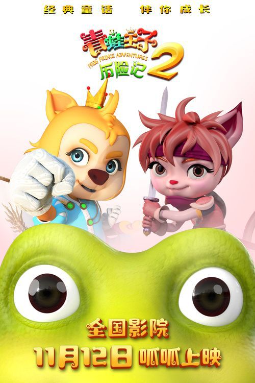 动画电影《青蛙王子历险记2》定档11.12全国上映