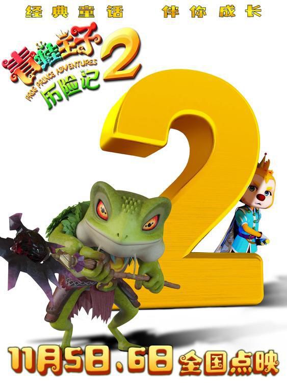 动画电影《青蛙王子历险记2》本周末5日、6日全国点映!