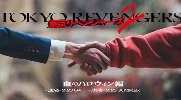 《东京复仇者2》真人电影公布 2023年黄金周上映