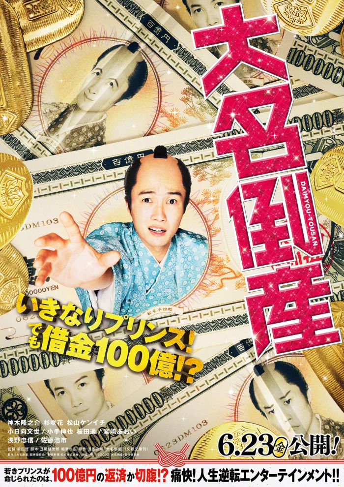 神木隆之介主演《大名破产》曝预告 明年6月日本上映