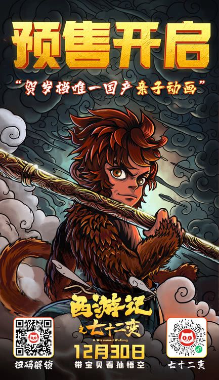 动画电影《西游记之七十二变》开启预售 发布系列角色海报