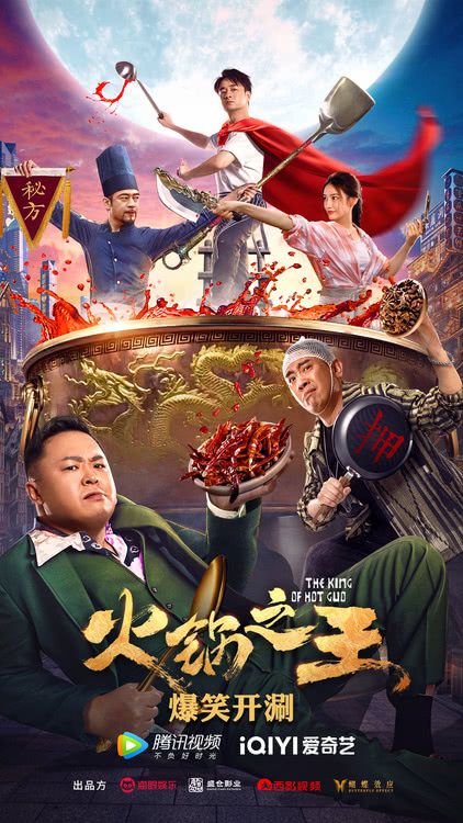电影《火锅之王》上线，黄澄澄爆笑出演“秘方”争夺战