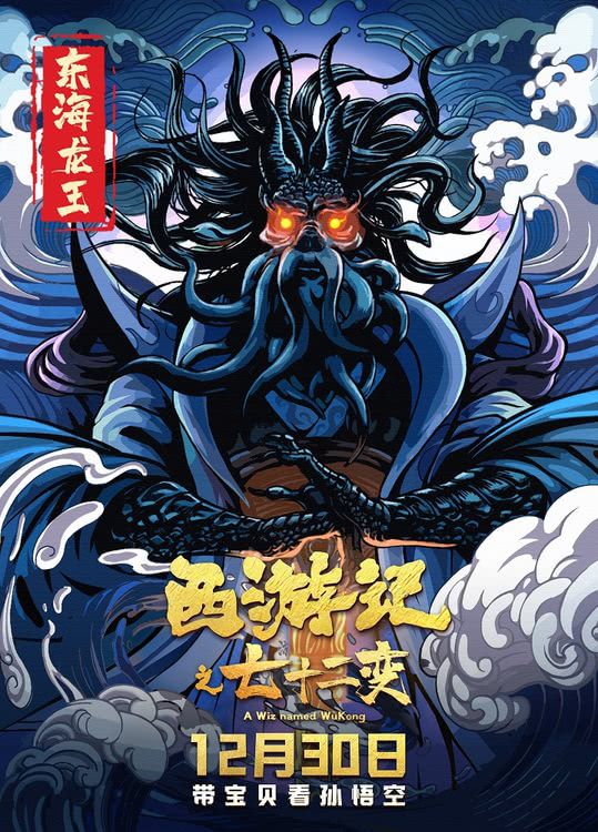 动画电影《西游记之七十二变》曝手绘海报，12月30日全国上映