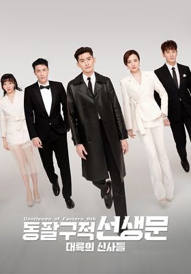 《东八区的先生们》将韩国播出 明年1月2日上线