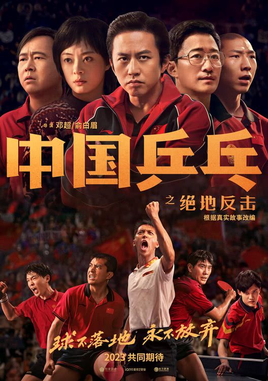 《中国乒乓之绝地反击》新预告揭传奇一战，故事振奋新的一年