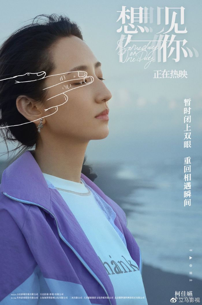 电影《想见你》发布“聆听时光”版海报 凤南小队暂闭双眼重回相遇