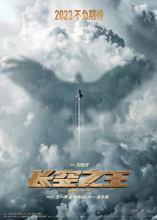 电影《长空之王》发布新海报 铁血空军试飞员 2023期待相见