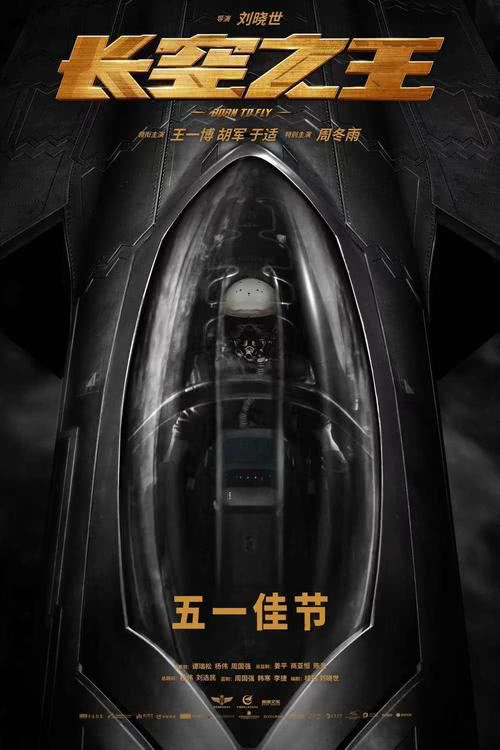 电影《长空之王》发定档海报  宣布进军五一档