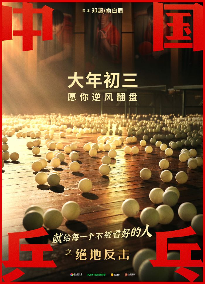《中国乒乓之绝地反击》宣布改档大年初三