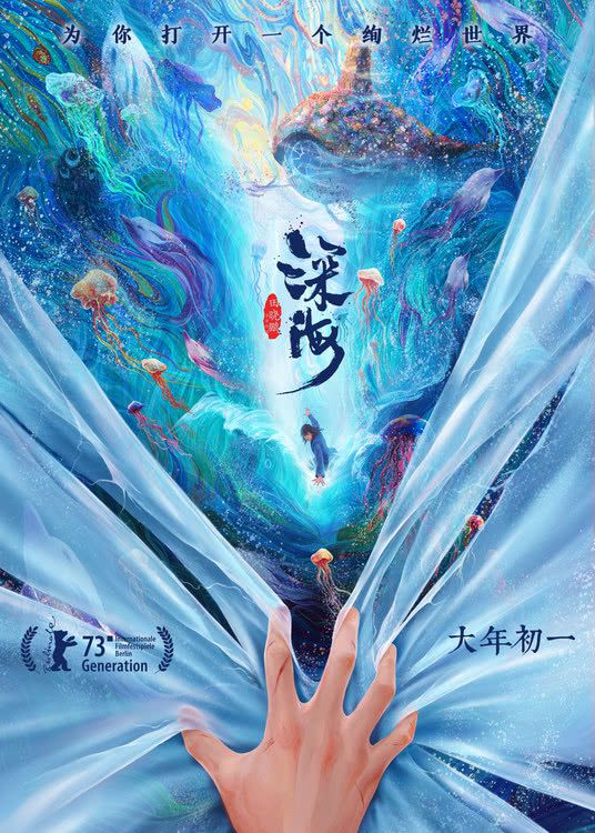 电影《深海》入围柏林国际电影节 中国动画人相惜助力 献给你大海深处的梦