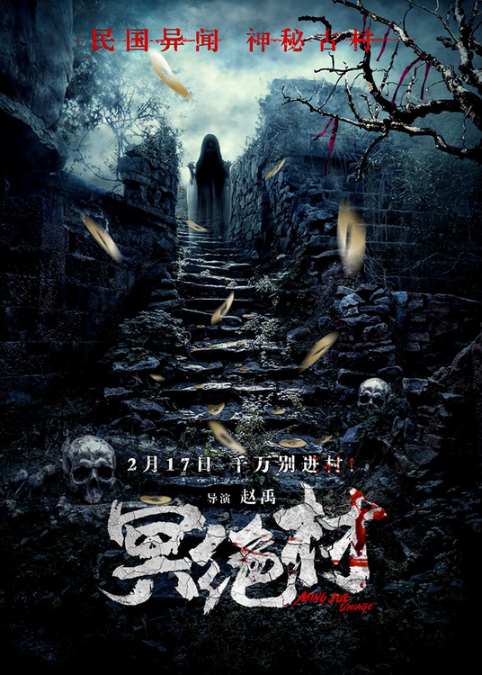 惊悚电影《冥绝村》2月17日上映 揭秘古村落幻象！