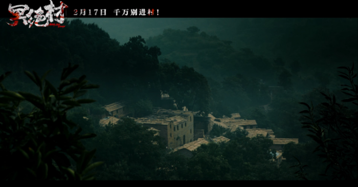《冥绝村》2月17日上映在即！沉浸式惊悚混战，一触即发！