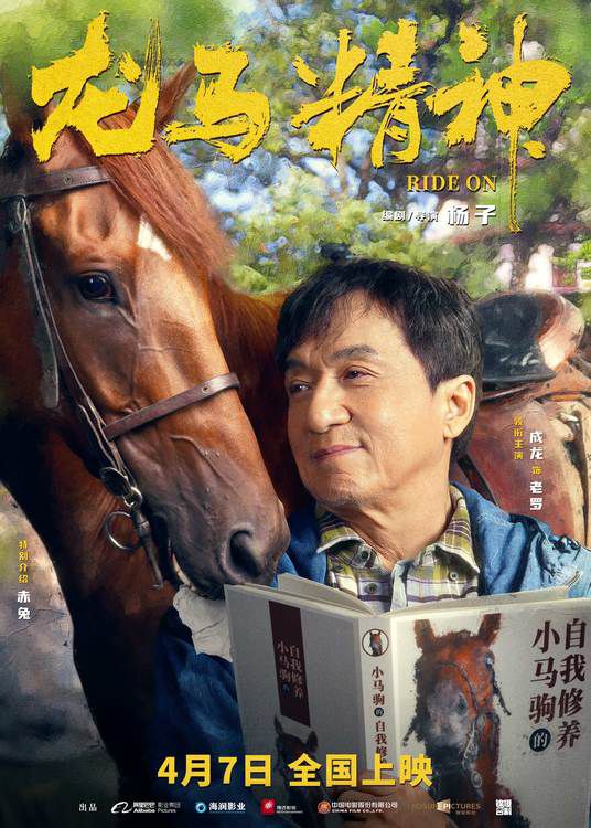 《龙马精神》曝“我的马呀”版海报与特辑 成龙片场“讨好”赤兔