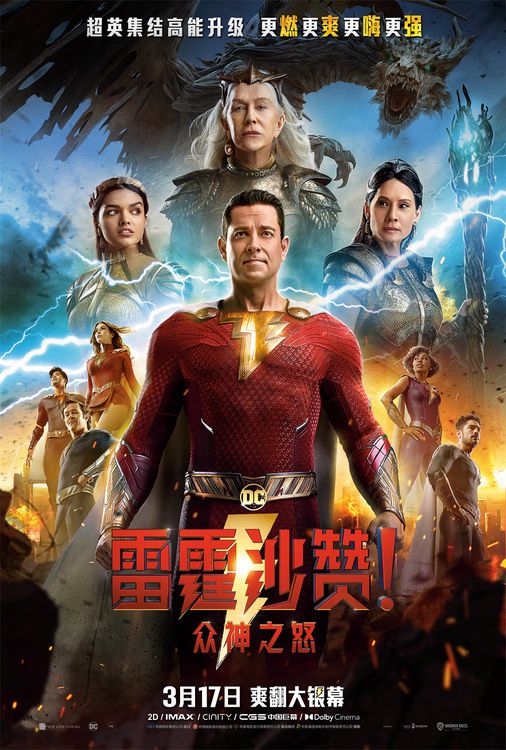 《雷霆沙赞！众神之怒》曝中国独家海报 DC英雄开启神级对决