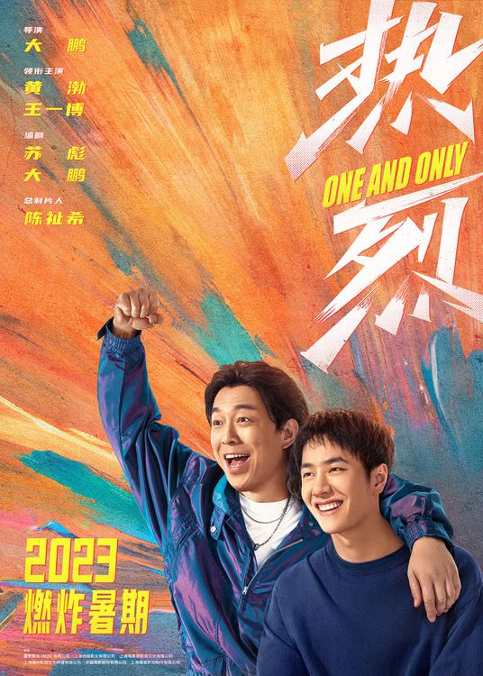 电影《热烈》官宣定档暑期并发布“滚烫青春”版海报
