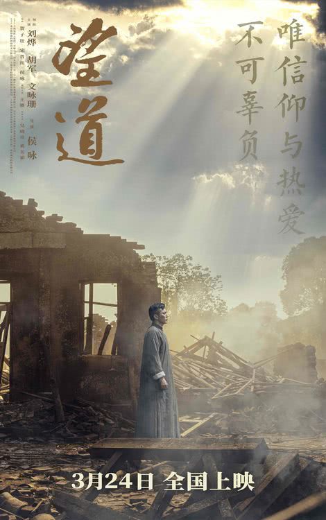 电影《望道》定档3月24日，刘烨胡军文咏珊演绎传奇人生