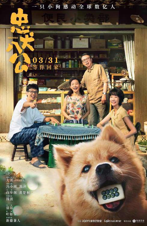 电影《忠犬八公》发布预告和海报 3月31日全国上映