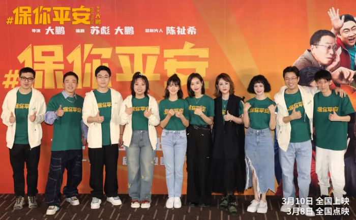 电影《保你平安》北京举办首映礼，主创阵容惊喜亮相 倾情分享创作经历