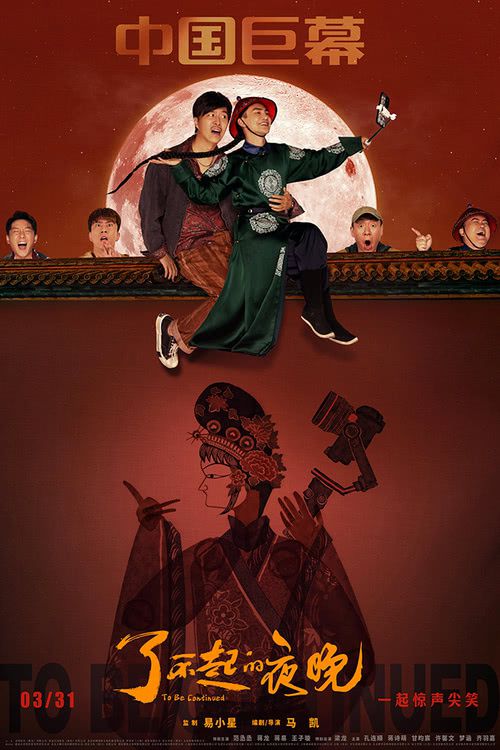 《了不起的夜晚》正式开启“欢乐打卡行”校园路演，同时发布中国巨幕版海报
