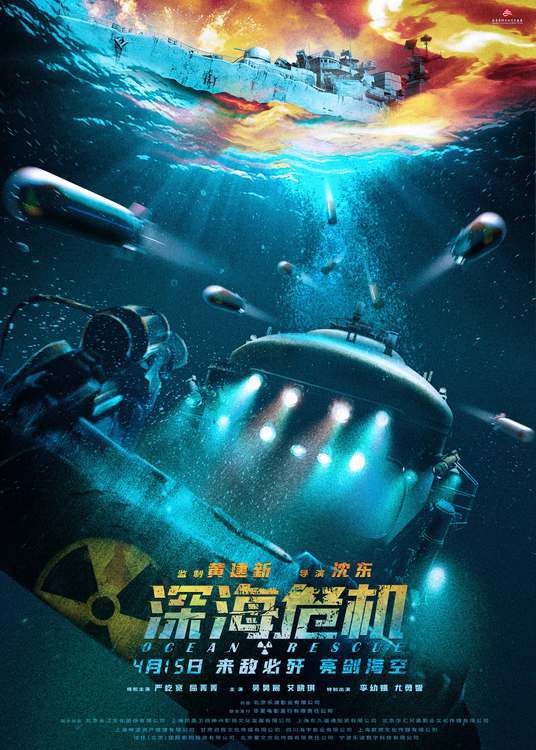 电影《深海危机》发布“亮剑海空”版海报与预告 官宣4月15日全国上映