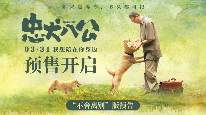 电影《忠犬八公》正式开启预售，并发布“不舍离别”版预告