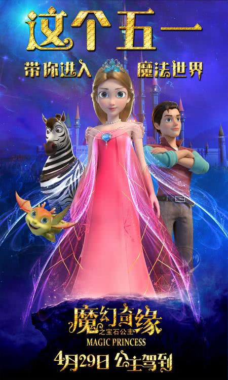 《魔幻奇缘之宝石公主》公主版预告今日发布，4月29日全国上映