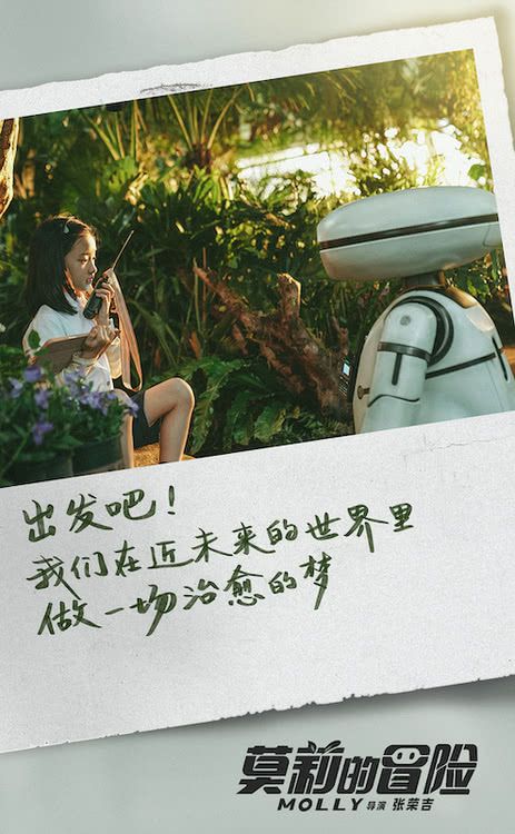 电影《莫莉的冒险》首曝贴片预告 莫莉与机器人阿鲁踏上冒险旅程