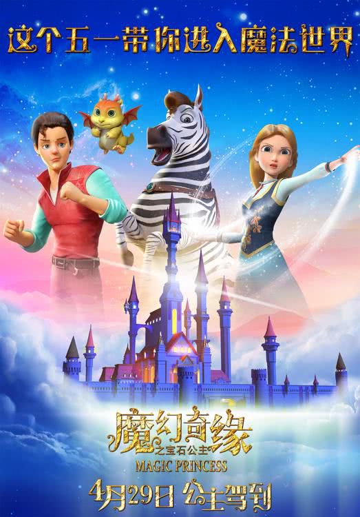 动画电影《魔幻奇缘之宝石公主》发布主角团版海报