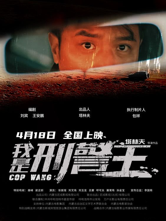 《我是刑警王》终版海报发布，震撼呈现中国刑警！