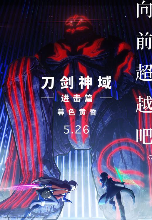 《刀剑神域进击篇：暮色黄昏》正式宣布定档5月26日全国上映